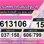 ผลสลากกินแบ่งรัฐบาล 16 ตุลาคม 2565