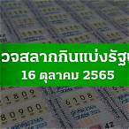 ตรวจ หวย 16 ตุลาคม 2565 ไทยรัฐ ล่าสุด